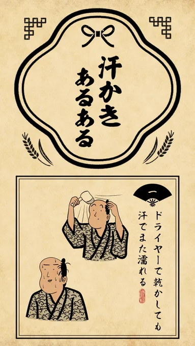 汗かきあるあるでござる。歩いてるときはそうでもないけど止まると一気に汗が出てくるでござる。 