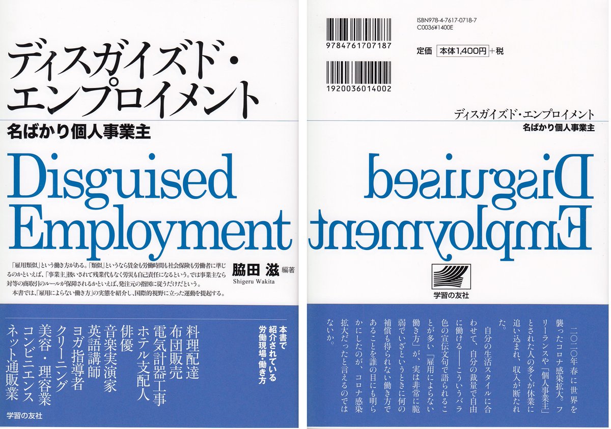脇田滋 ディスガイズド エンプロイメント 名ばかり個人事業主 学習の友社 本体1 400円 個人請負での働きかたについて12人が実態を報告 コロナ禍で仕事と収入を失い 補償も受けられないフリーランス 請負 業務委託形式での就労の問題点 多く