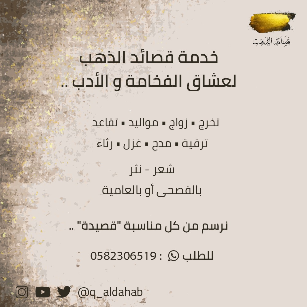 .

خدمة قصائد الذهب .. 📜
لعشاق الفخامة و الأدب .. 💎

✒نرسم من كلّ مناسبة قصيدة ✒

📲 لطلب قصيدة : ٠٥٨٢٣٠٦٥١٩

.