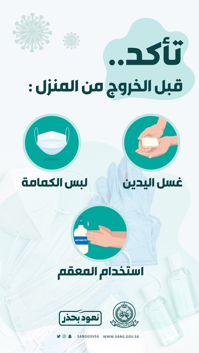 حرصك على سلامة نفسك وعائلتك هو حرص على سلامة وطنك .

#نعود_بحذر
#وزارة_الحرس_الوطني