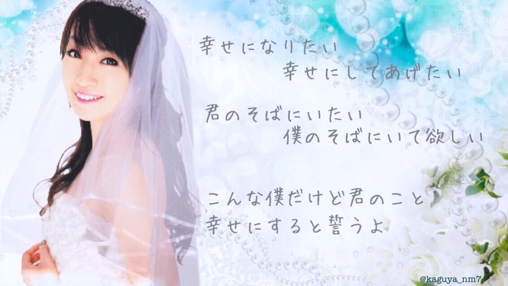 カグヤ Lovely奈々クラ 水樹奈々様 ご結婚おめでとうございます 夢にまでみた奈々ちゃんのウェディング ドレス姿 この加工が現実となる日が来た 7月7日に発表なんて素敵 絶対的幸福論のように 沢山の幸せをもらって 沢山幸せにしてあげて
