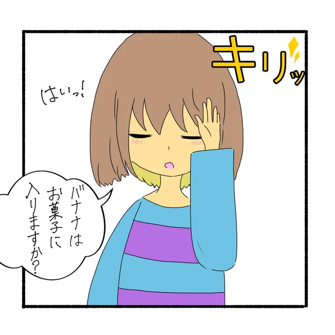# リプ来たセリフで一コマ描く 
一つ目!「バナナはお菓子に入りますか?」 
