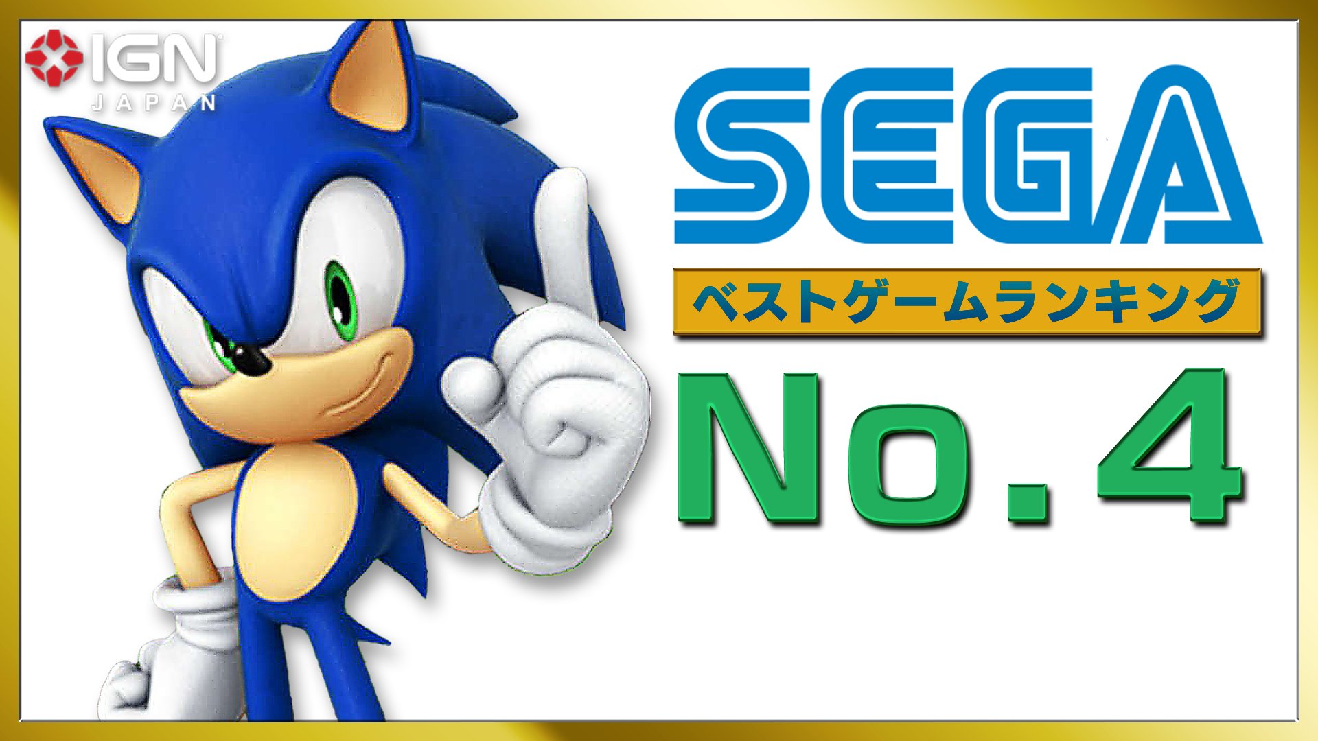 Ign Japan セガの歴代ベストゲームtop 10 4位は セガサターンのあの名作 T Co E6ji694gib T Co Afqg75ilzi Twitter