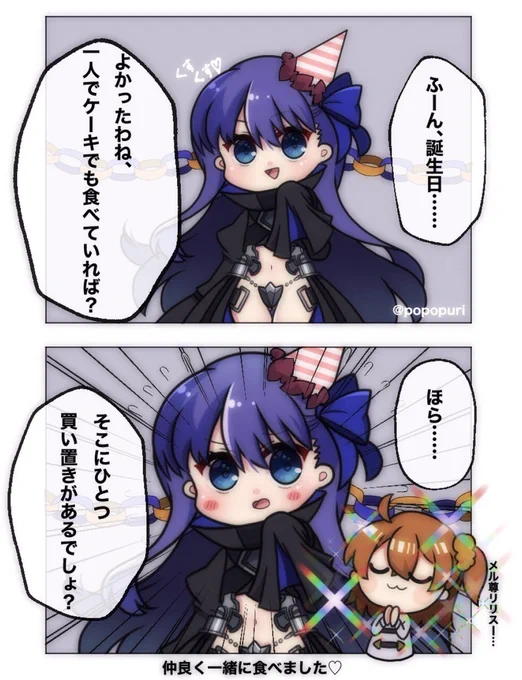 #FGO #メルトリリス
(※誕生日ボイスバレあります!)
メルトのお祝いが可愛すぎて幻覚も見えた 