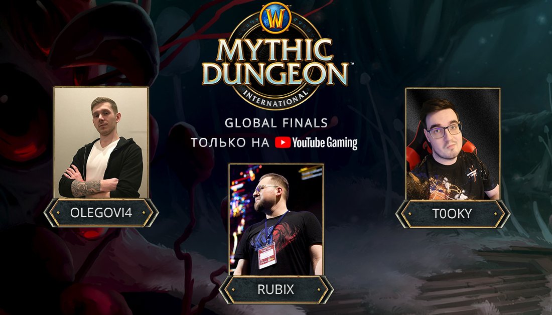 🎙 Представляем комментаторов MDI Global Finals — Olegovi4, Rubiх и T0oky! Вместе с ними мы узнаем, какая из команд окажется сильнейшей в этом сезоне! 🏆

⏰ Прямая трансляция финала состоится с 10 по 12 июля в 20:00 МСК!
🔥 Приходите, будет жарко! 👉 blizz.ly/WoWRussia