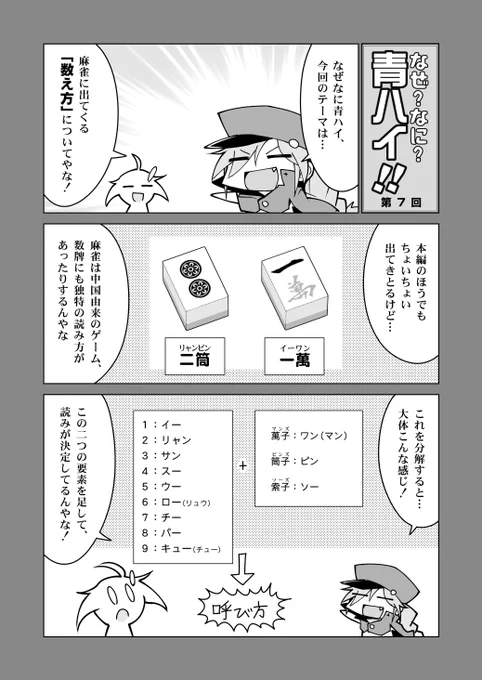🀄️なぜなに青ハイ! 第七回「麻雀に出てくる数字」
読めなくても特に問題はないけど、読めるとちょっと通っぽい。イーアルサンスーじゃないんですよね。 #青天のハイ 