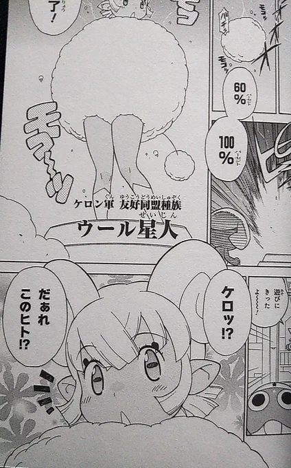 ケロロ軍曹のウール星人がずっと好き…
コミックで登場したキャラ 