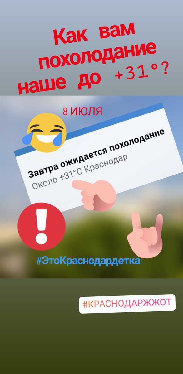 А я опять тут за синоптиков..... Сегодня, конечно, пока самый жаркий день лета, а завтра синоптики обещают похолодание! до +31°С!!! Это похолодание, ëлки-палки🤣🤣У сотрудницы в авто +54°С  🤣#краснодаржжот  #этокраснодардетка #жесть #лето