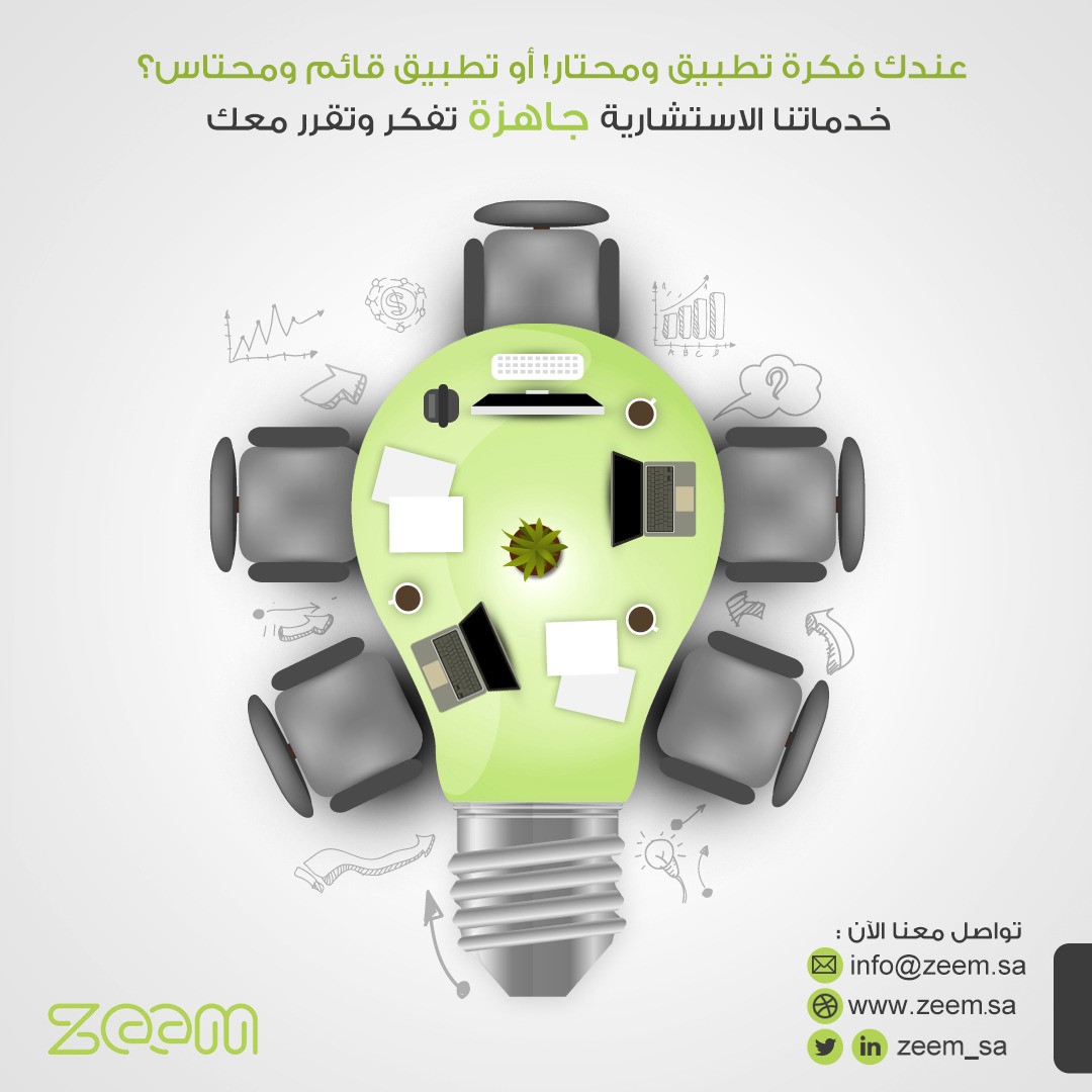 zeem_sa's tweet photo. #تواصل معنا الان للاستفادة من خدمتنا الاستشارية المتخصصة في الدراسة والتحليل لتحديد جدوى #الأفكار وإيجاد حلول مناسبة لأي مشكلات قائمة وازالتها لاستمرار عجلة التوسع و #النجاح. https://t.co/qxC4KGCB5c