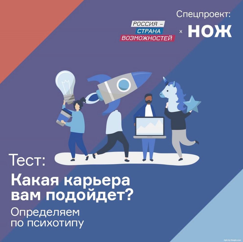 Совместно с @knife_media мы подготовили тест «Какая карьера вам подойдет?», который поможет определить свой психотип и наиболее подходящие направления для профессионального развития. Потратьте 5 минут с пользой — bit.ly/2Z6CDe4