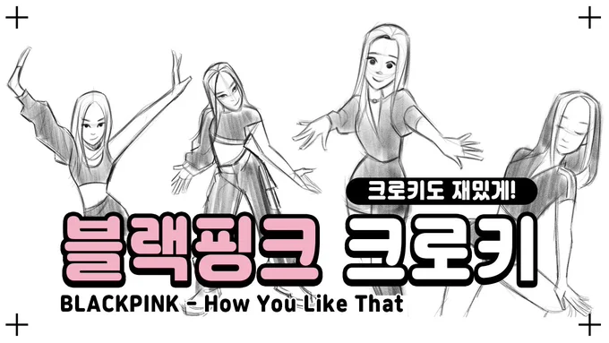 #BLACKPINK 크로키 재밌게 하고 싶어서
블핑 노래 듣다가 어느새 크로키 영상까지 만들어버림..
?https://t.co/5P67rJhLLJ 