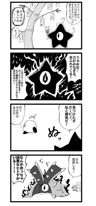 264話。
暗黒星雲の願いを。

#カービィ4コマ 