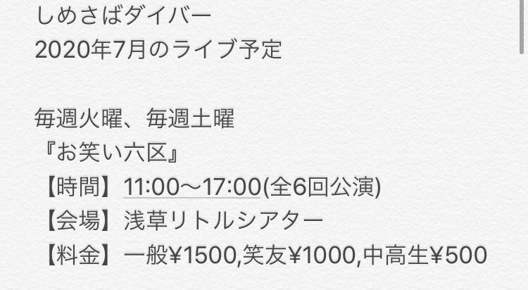 alpha__sasaki's tweet photo. しめさばダイバー
2020年7月のライブ予定です。

自粛していましたが、7月からライブに復帰致します。

基本的には毎週火曜土曜で『お笑い六区』です。

久々で色々と緊張しております...!! https://t.co/IPaYbcDtMP
