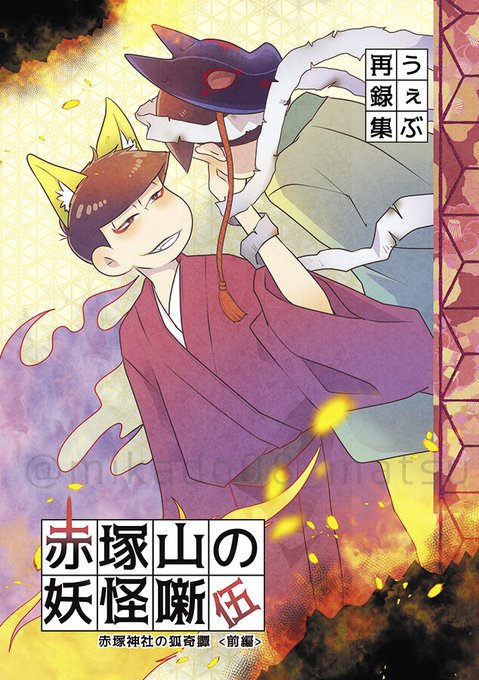 妖怪松 を含むマンガ一覧 ツイコミ 仮 妖怪松 を含むマンガ一覧 ツイコミ 仮