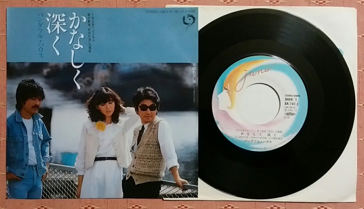 しがない三四郎 7 7の円盤 パンダフル ハウス かなしく深く 80 11 05発売 作詩 山上路夫 作曲 山田パンダ 編曲 石川鷹彦 グループとしてのラスト シングル ｔｂｓ系昼帯ドラマ 再会の海 主題歌 歌謡選抜 0時歌謡 花王愛の劇場