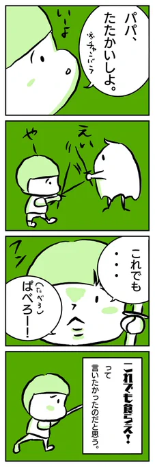 喰らえ!を文字通りに受け取っている様子の3歳。#育児絵日記 #育児漫画 #育児あるある 