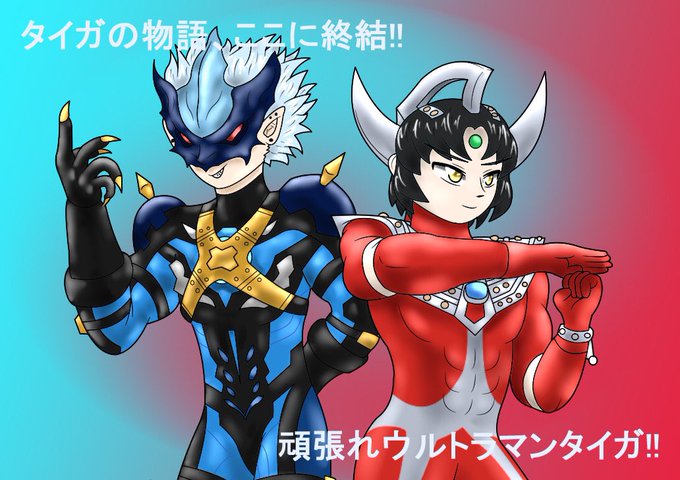 頑張れウルトラマンタイガのtwitterイラスト検索結果