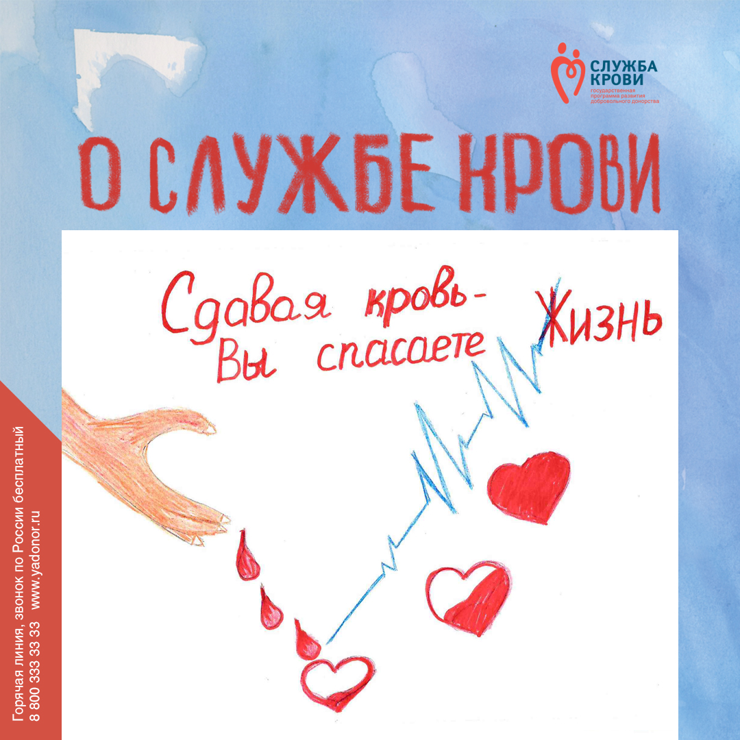 Донорство крови рисунки конкурс