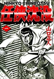 おすすめの本の紹介:『任侠沈没 1』(山口正人 著) https://t.co/ly2ccjXhBk 