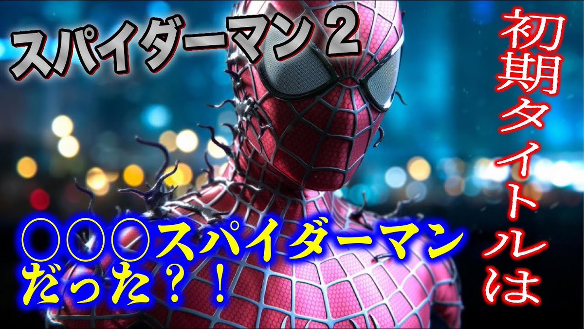 Uzivatel こうすけあめこみ Na Twitteru 動画更新しました ライミ版スパイダーマン2の初期スクリプト タイトルは アメイジング スパイダーマン だった グウェンやエディ ブロックも登場予定だった T Co Warbujm6jo Youtubeより