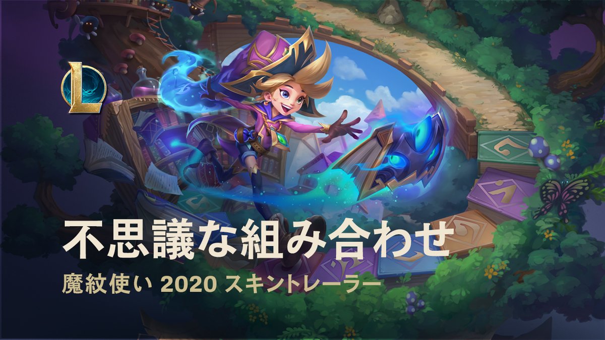 リーグ オブ レジェンド ゾーイ コグ マウと一緒に魔法の世界を冒険しよう そして闇の 魔術師 シャコに立ち向かえ T Co 45xg3lynme