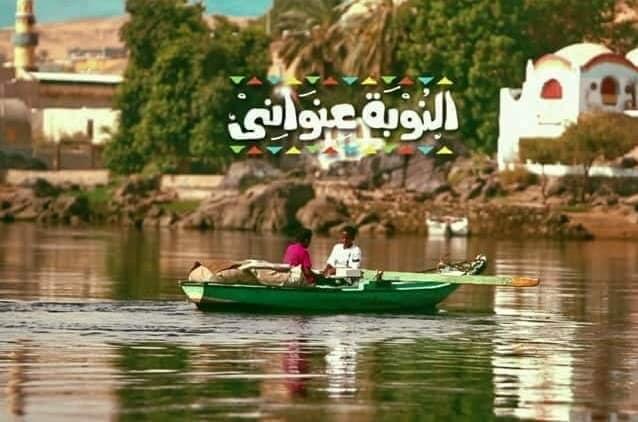 mosab_4_u's tweet photo. نوبه ملي سلامه 
7-7 #يوم_النوبة_العالمي 
شاركونا التدوين  علي هاشتاج #النوبة https://t.co/voXR9dmQ3s