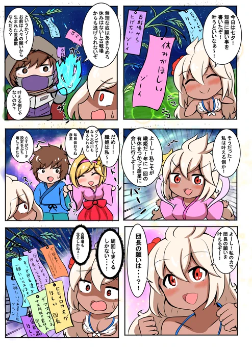 ブラック騎空団の日常188
「七夕と団長の願い事」
今日は七夕!織姫ジータと彦星グラン君みたい…!織姫ゾーイも見たい!願いはやっぱり…!
#グラブル 
