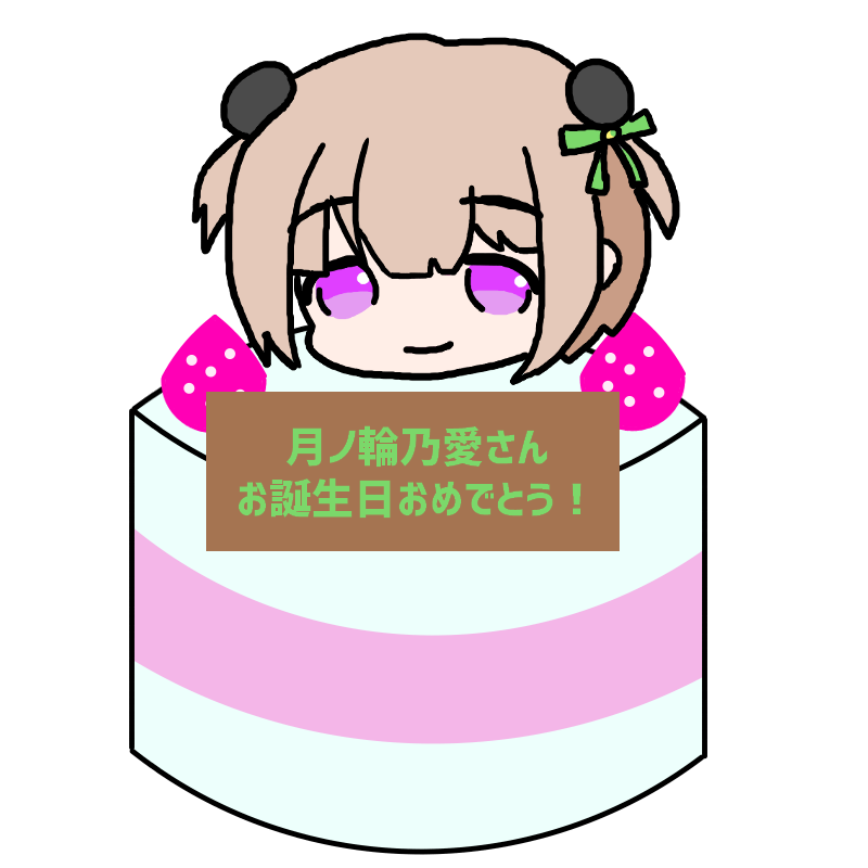 月ノ輪乃愛生誕祭 Twitter Search