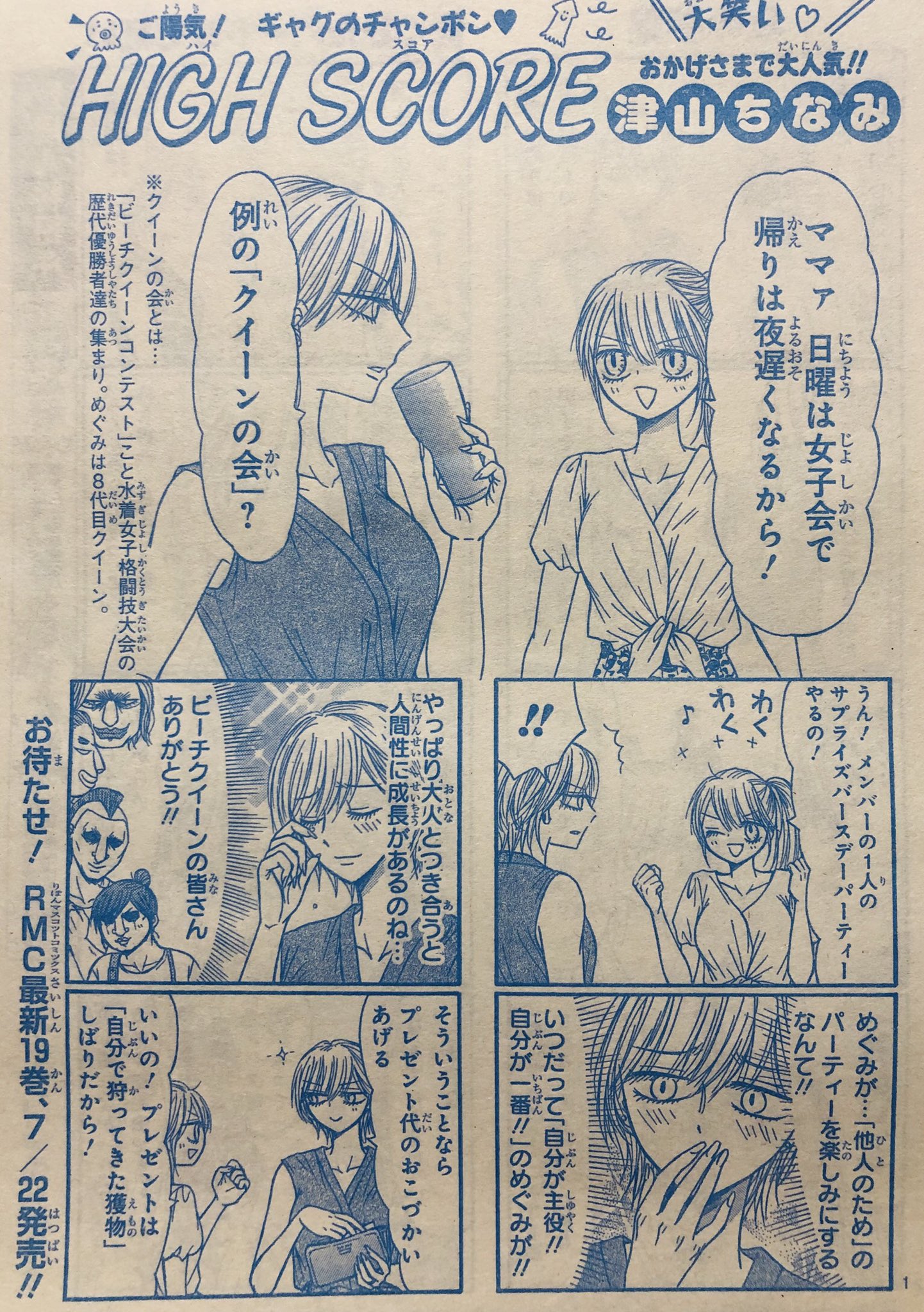 津山ちなみ 1 18巻マンガmeeで木曜更新 りぼん8月号発売中 ハイスコアは クイーン達の女子会再び 凄く楽しんで描きました 7 22発売の最新19巻ともども よろしくお願いします 津山ちなみ 1 18巻マンガmeeで木曜更新 りぼん8月号発売中 ハイスコアは クイーン達の女子会再び 凄く楽しんで描きました 7 22発売の最新19巻ともども よろしくお願いします