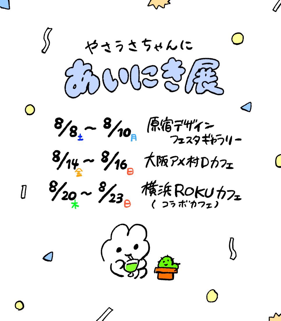 ?お知らせ?
8月に
・東京大阪でポップアップストア
・横浜でコラボカフェ
のやさうさちゃんに #あいにき展 をやります?

スケジュール空けといてね〜 