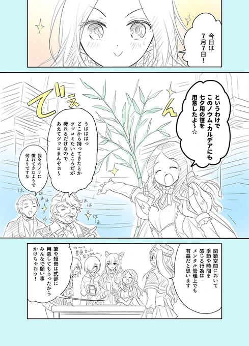 『ノウム・カルデアの七夕』
*ロマぐだ子要素有り。

今朝ふと「今日は七夕だな」と気付いたので
ラフな流し描き漫画ですが。 
