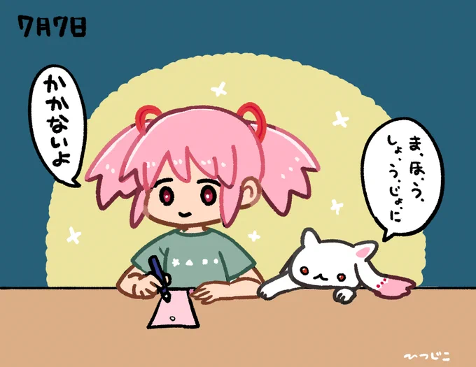 七夕まどかキュゥべえ 