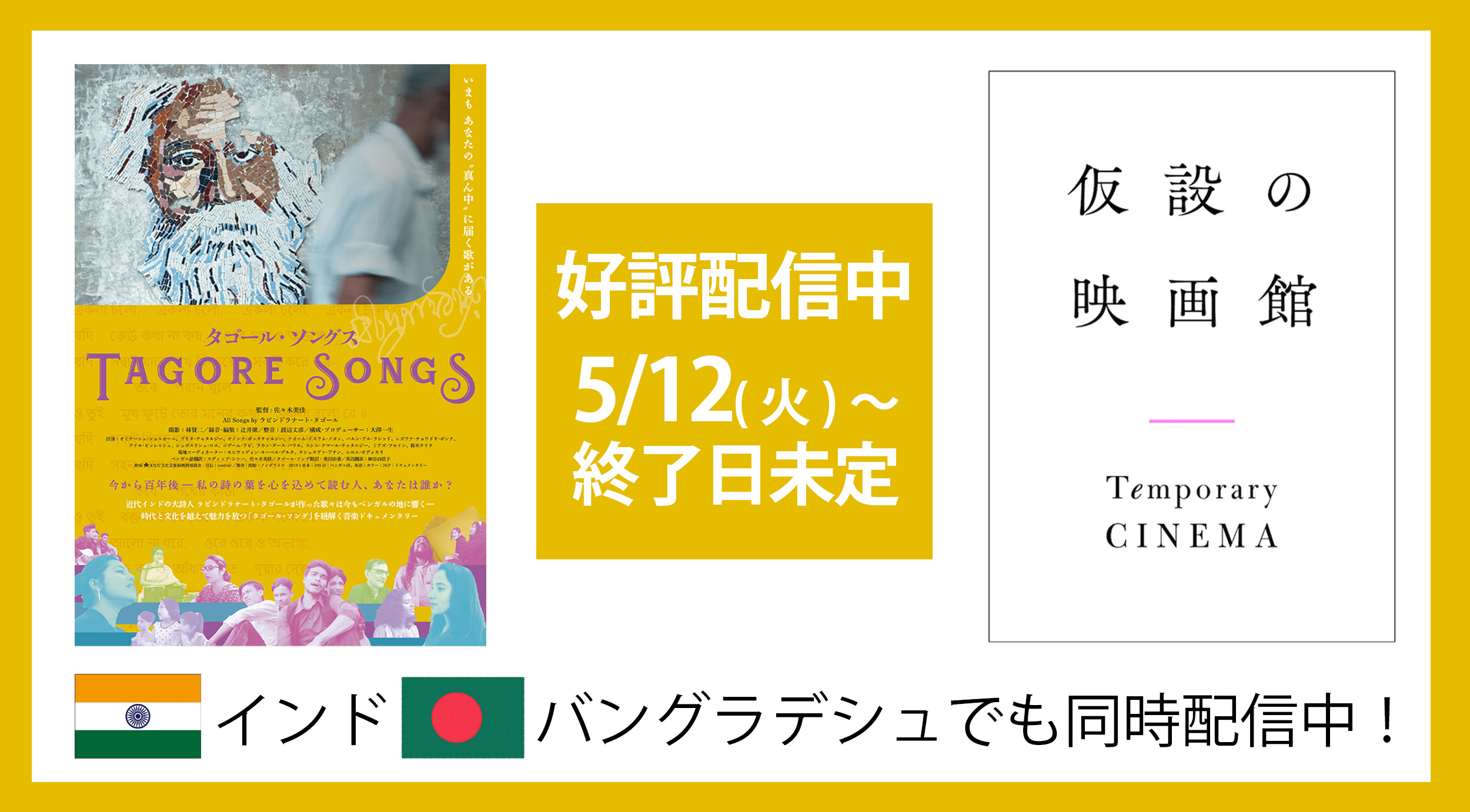 映画 タゴール ソングス Documentary Film ore Songs タゴール ソングス 公開劇場 最新 3 3 全て 仮設の映画館 参加 新潟県 新潟市民映画館シネ ウインド 新潟県 高田世界館 富山県 Hotori ほとり座 石川県 シネモンド 兵庫