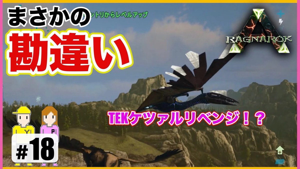 ぷりん Han 18 Ark 見失った高レベルtekケツァルを再度発見 と思いきや Ps4 T Co Zwi0wm2cvt Youtubeより 初めてのケツァルコアトル テイムは出来たんです 出来たんですが しかしリベンジはリベンジ 仲間が増えました Ark