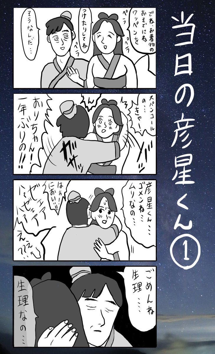 「当日の彦星くん」
#小野寺ずるのド腐れ漫画帝国
(七夕特別更新)
#七夕 