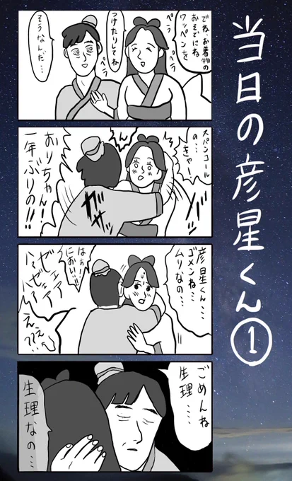 「当日の彦星くん」
#小野寺ずるのド腐れ漫画帝国
(七夕特別更新)
#七夕 