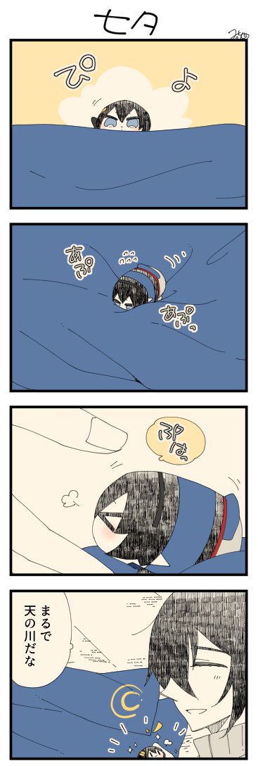 息抜きもちちか864「七夕」
#息抜きもちちか

息抜きもちちか更新しました!
おもちの前に広がるのは大きな川のような青。勇気を出して飛び込みあぷあぷと渡り切ると暖かな手が掬い上げてくれました。大きな川は三日月さんの着物で、なんとな〜く七夕体験をしたおもちなのでした? https://t.co/zqZOeQ1XPW 