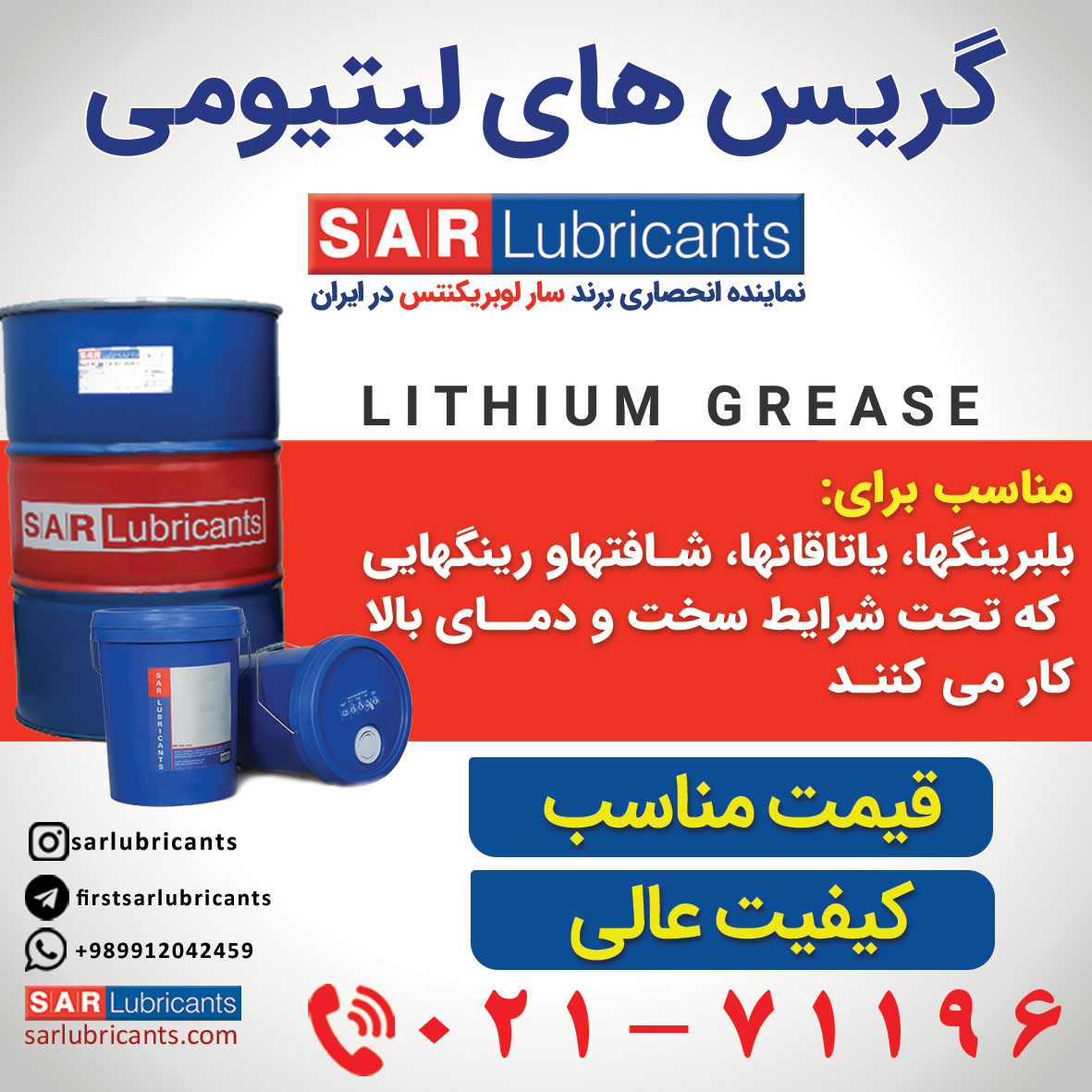 گریس لیتیومی به دلیل مقاومت بالا و عمر طولانی باعث کاهش هزینه های روانکاری و طولانی تر شدن فواصل تعویض گریس در دستگاه و تجهیزات مورد نظر می گردد.

firstsarlubricants.com/index.php?rout…