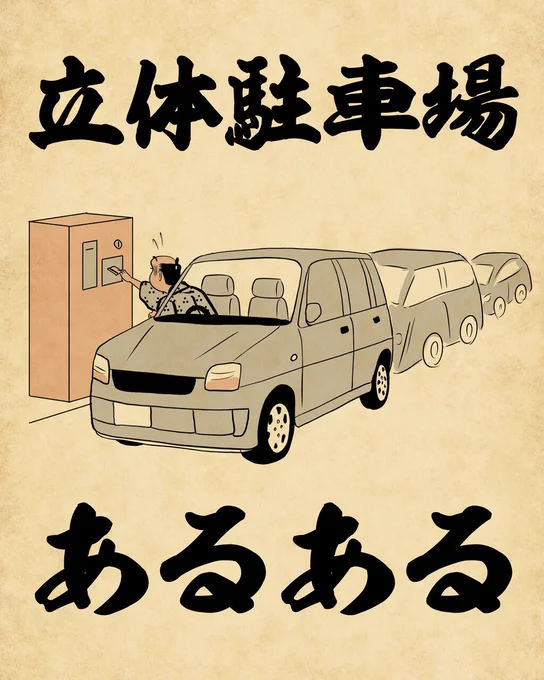 立体駐車場あるあるでござる。こちらから読んでねでござる。
??????
https://t.co/FFeqvoCukV 