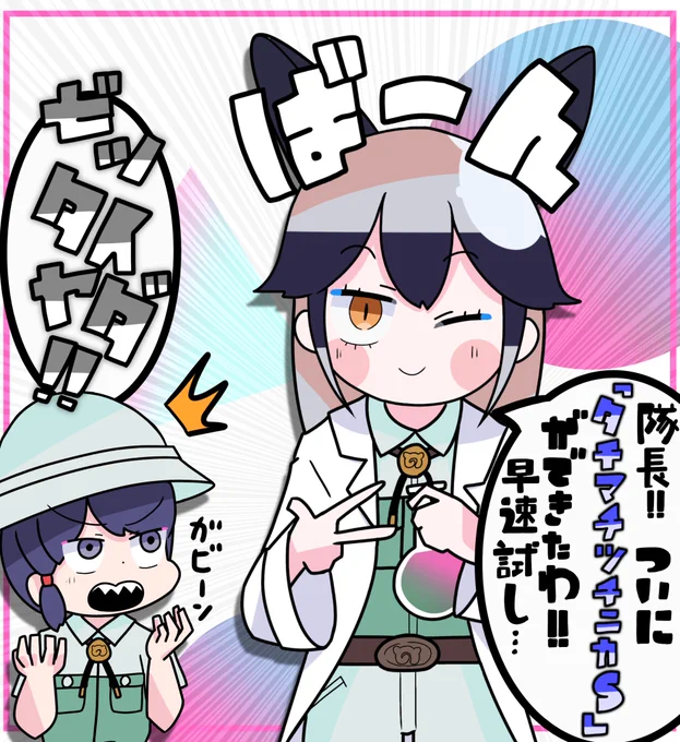 とんでもない薬を開発したギンギツネ
 #けものフレンズ #けもフレ3 