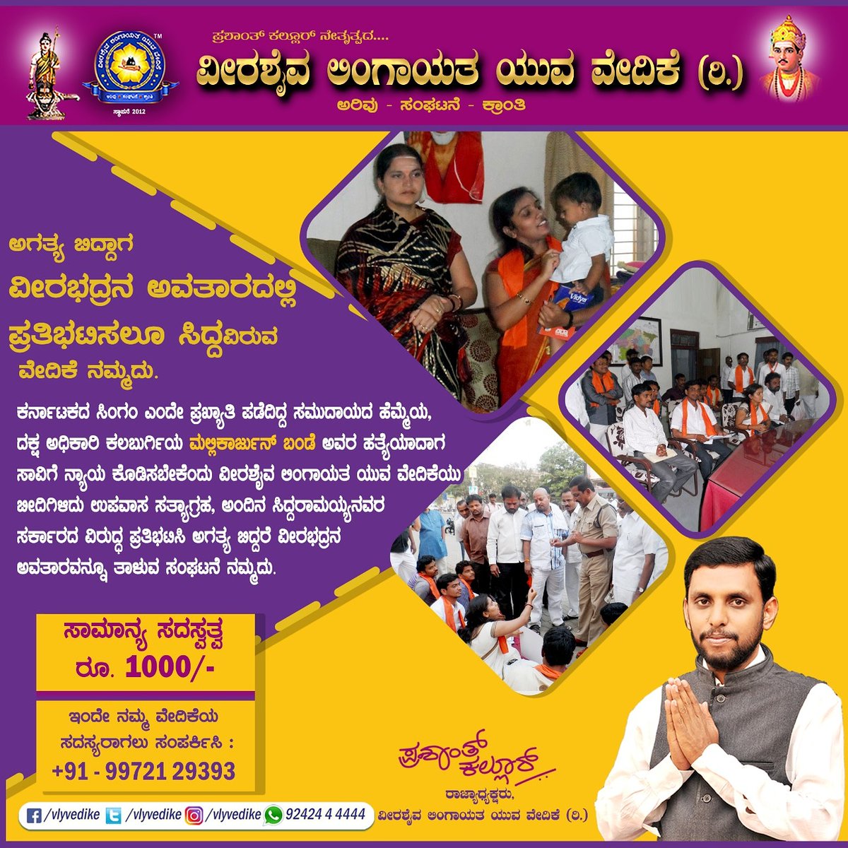 ಕೆಲಸಗಳು ಮಾತನಾಡುತ್ತವೆ...
ವೀರಶೈವ ಲಿಂಗಾಯತ ಸಮುದಾಯದ ಅತಿ ದೊಡ್ಡ ಯುವ ಸಂಘಟನೆ "ವೀರಶೈವ ಲಿಂಗಾಯತ ಯುವ ವೇದಿಕೆ",
ಬಂಧುಗಳೇ ಇಂದೇ ವೇದಿಕೆಯಲ್ಲಿ ಸದಸ್ಯರಾಗುವ ಮೂಲಕ ನಮ್ಮನ್ನು ಪ್ರೋತ್ಸಾಹಿಸಿ..
ಸದಸ್ಯರಾಗಲು : https://t.co/oh8nQ3V0fJ ಅಥವಾ 9972129393 ಸಂಖ್ಯೆಗೆ ಕರೆ ಮಾಡಿ.
#Vlyvedike #PrashanthKallur #veerashaiva https://t.co/rUPwqRMpgB
