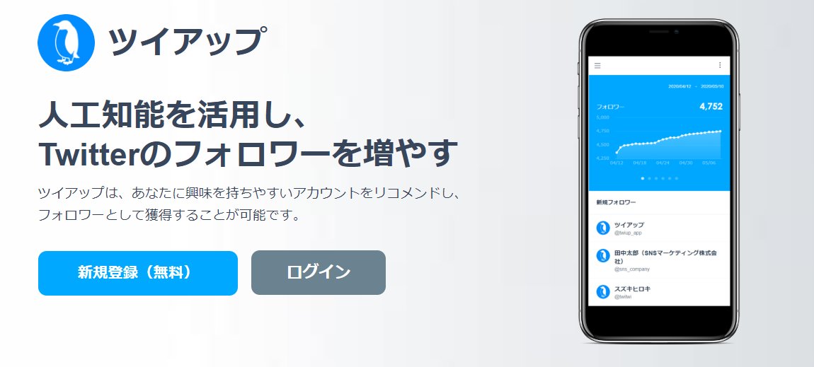 【フォロワーを効率的に増やす】人工知能を活用し、オススメのTwitterアカウントをリコメンドするツールです💁
 「Twitterをビジネスに活用したい」という方に多くご利用頂いてます！(1週間で100名以上のフォロワー獲得実績あり)

▼まずは無料の範囲からお試しください～▼

twi-up.com/twiup-rec1
