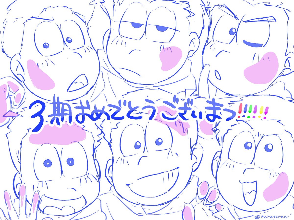 #おそ松さん3期  
 #また笑おう

描けた〜!
デコリン3期むつごなでなでしたい
はやく動いてしゃべって騒ぐおそ松さんが見たいよ〜!!!!!! 