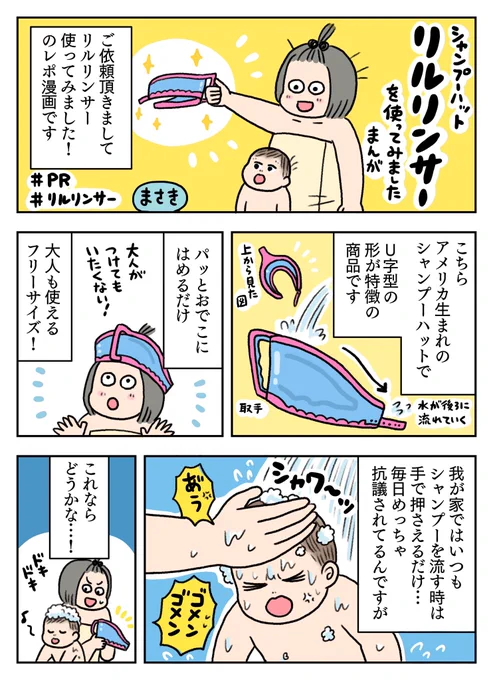 ご依頼頂きましてシャンプーハットのリルリンサーを使わせていただきました!のレポ漫画です
扱いが簡単で流すのが楽しくなるシャンプーハットでした!
商品ページはこちら??
https://t.co/JXkHmKakV1
#リルリンサー
#PR 