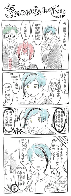キノコになりたくないフロイド🦈 