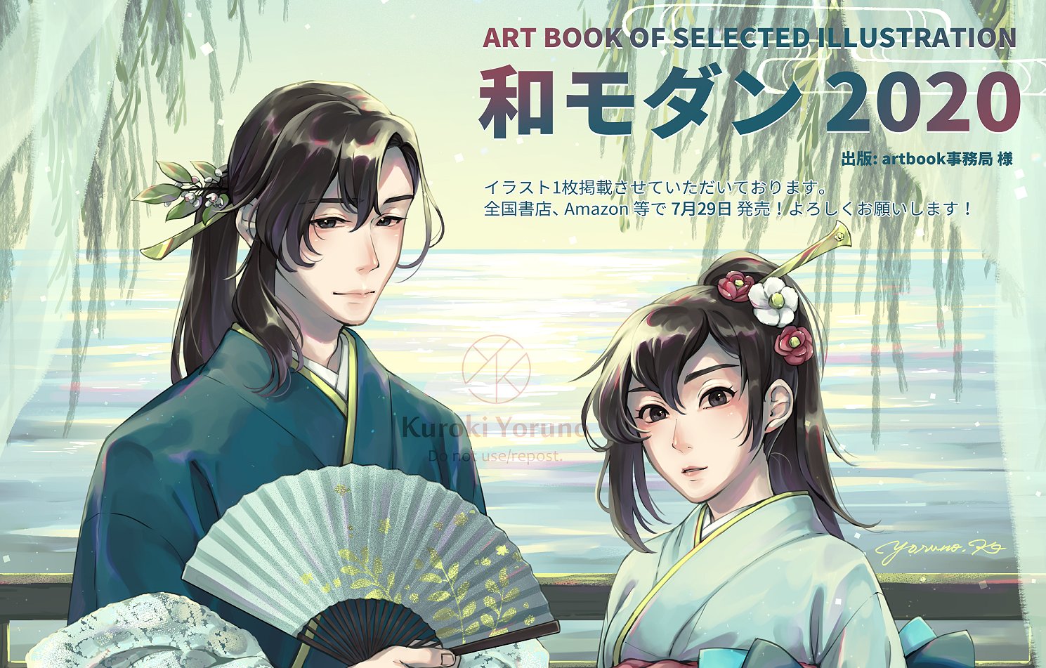 黒杞よるの Kuroki Yoruno お知らせ Artbook事務局様の Art Book Of Selected Illustration 和モダン にイラストを1枚掲載して頂きました 帯とかamazonページに名前載せて貰ってるの嬉しい 7月29日 発売予定です Amazonで予約できる