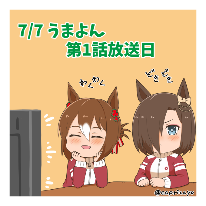 うまよん放送日ですってよ 