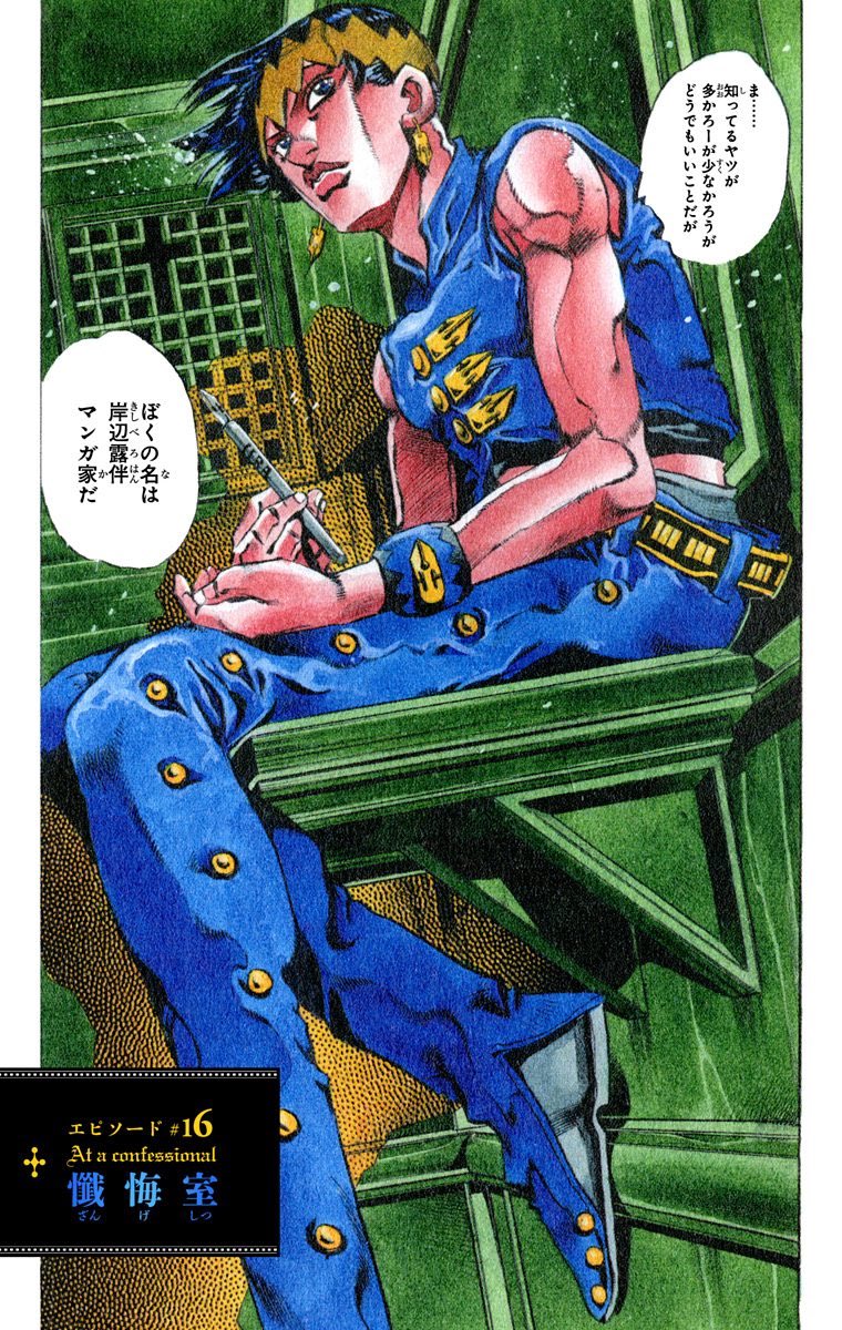 July 7, 1997, JoJo's Bizarre Adventure Manga One-Shot "Thus Spoke Kishibe Rohan - Episode 16: At a Confessional" was released! 