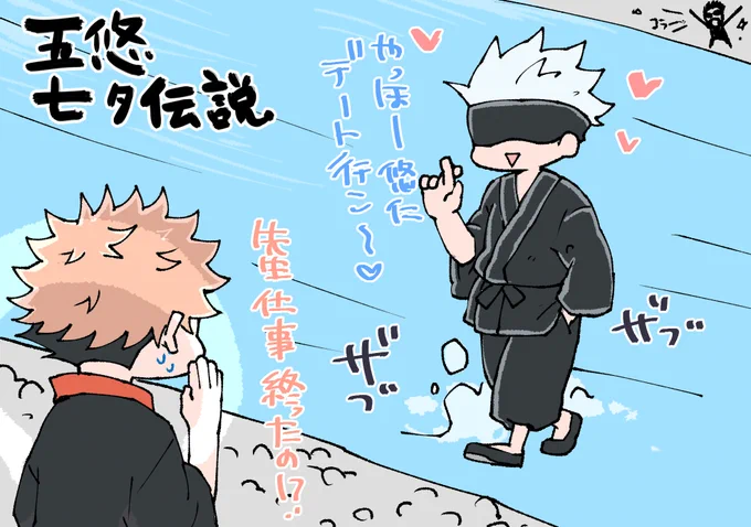 たなばたなので織姫と彦星で五悠やろうとおもったけど普通に先生が川を渡ってくるのでおわってしまった 