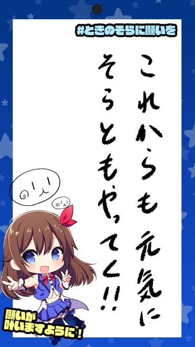 #ときのそらに願いを2020
書きたいこといっぱいあるるる? 